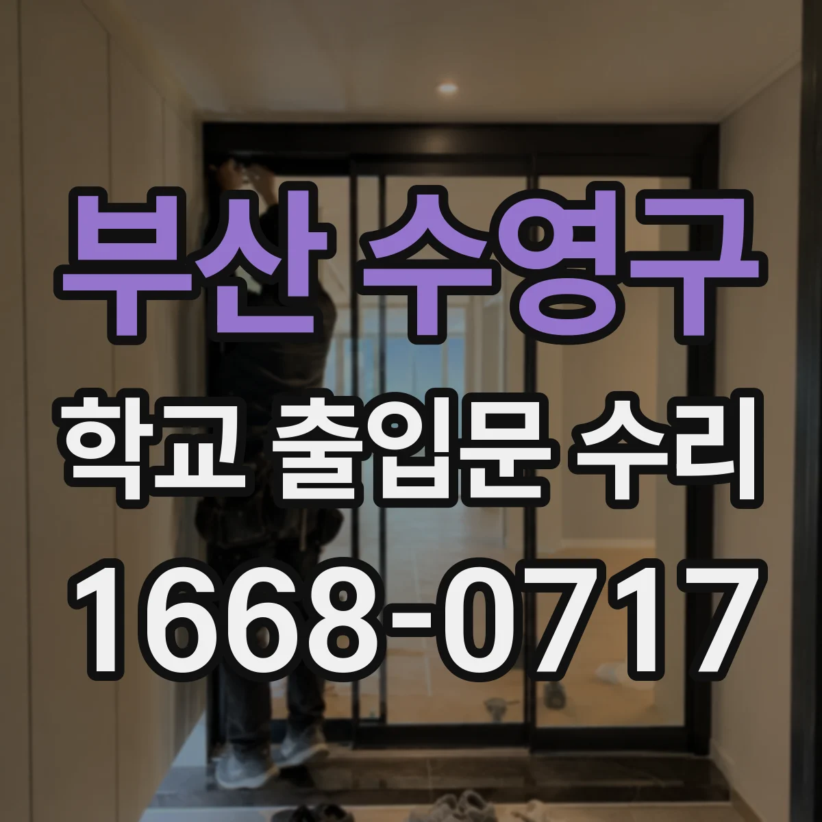 부산 수영구 학교 출입문 수리