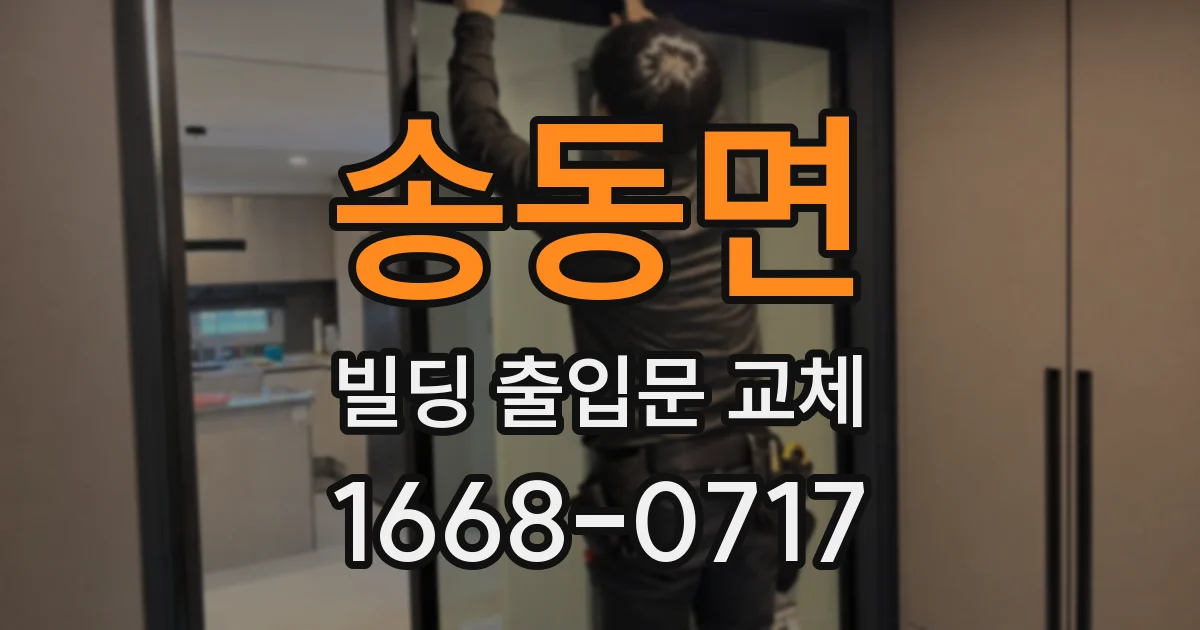 송동면 빌딩 출입문 교체