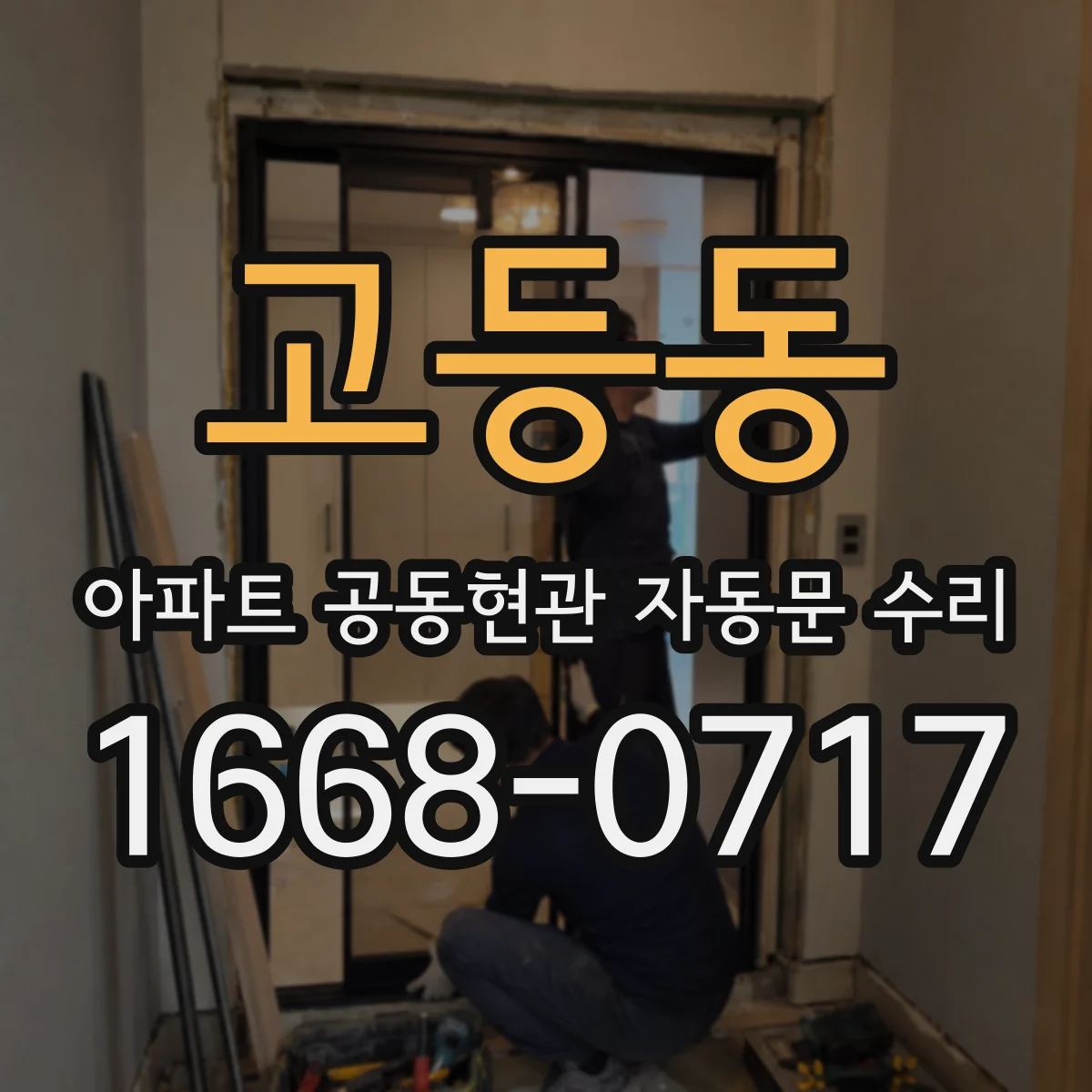 고등동 아파트 공동현관 자동문 수리