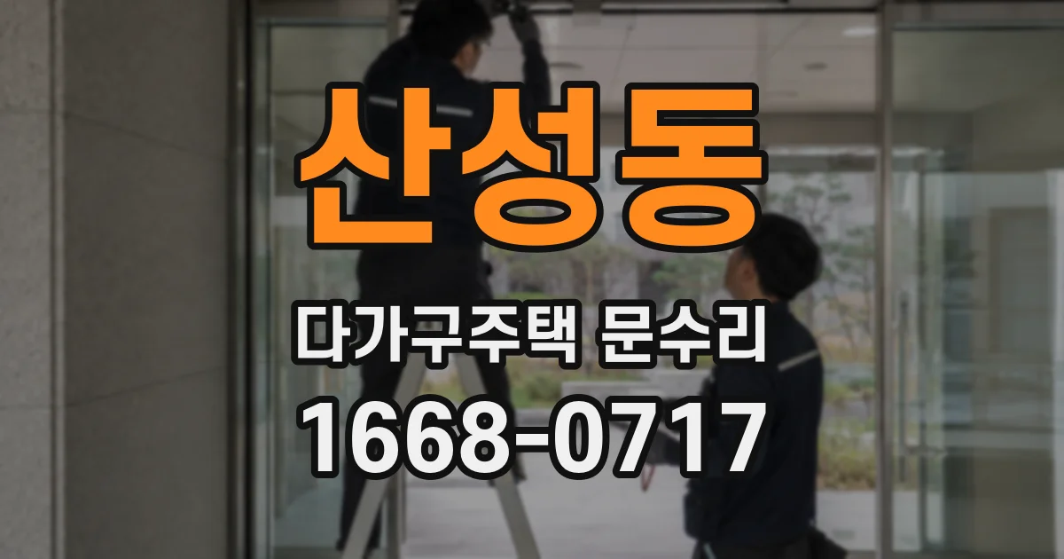 산성동 다가구주택 문수리
