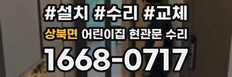 상북면 어린이집 현관문 수리