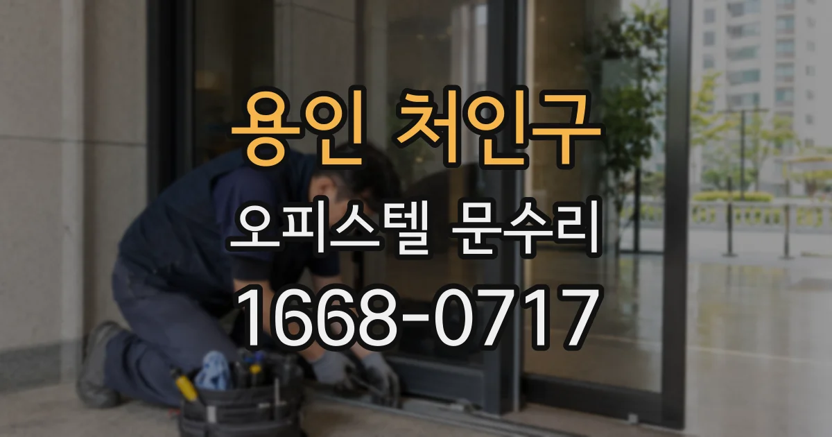 용인 처인구 오피스텔 문수리