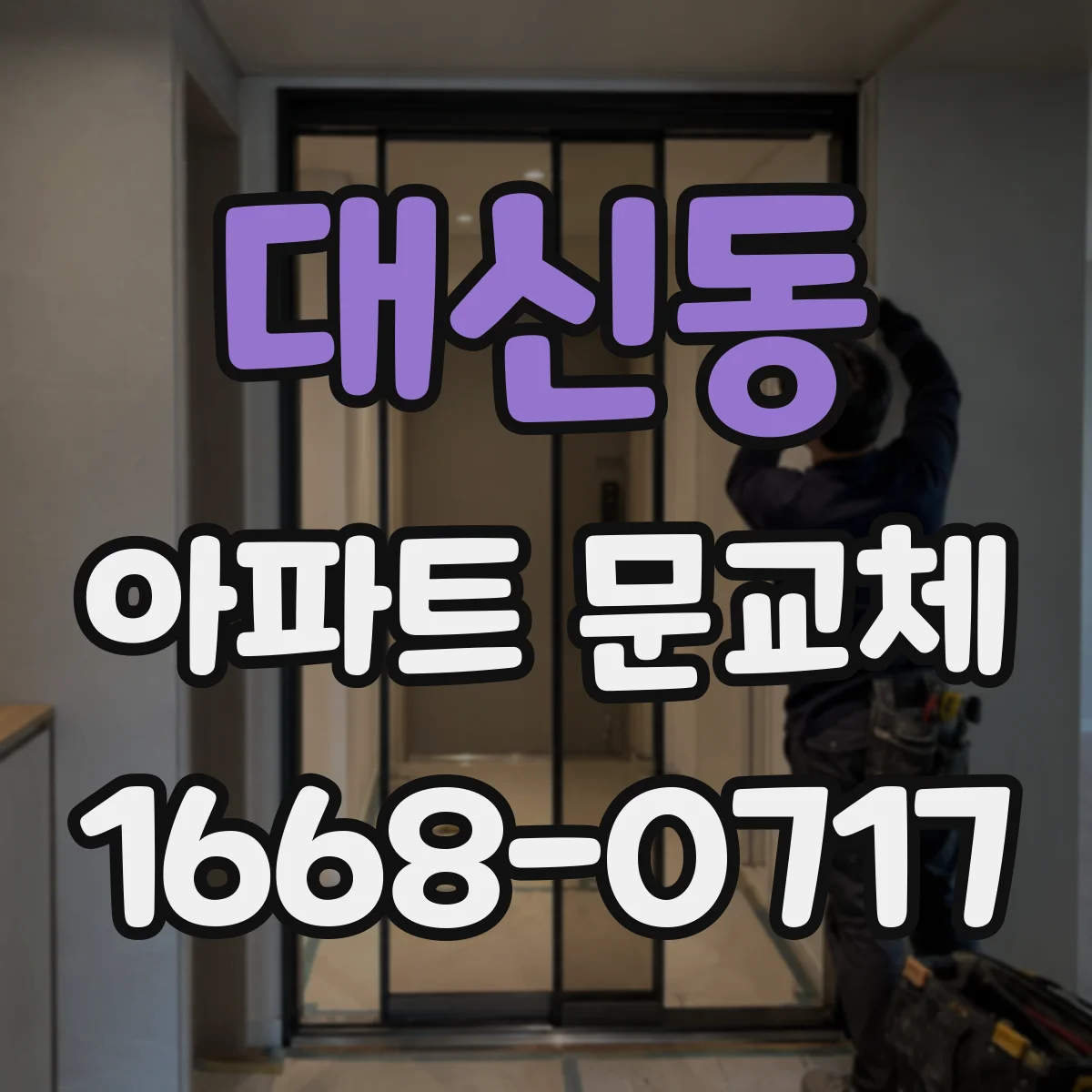 대신동 아파트 문교체