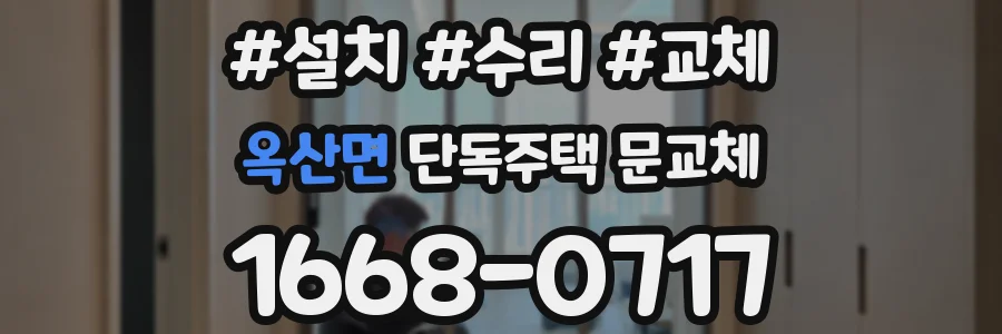 옥산면 단독주택 문교체