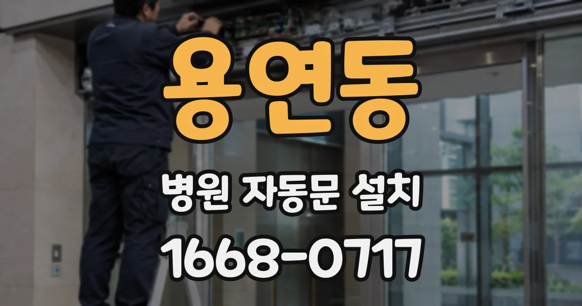 용연동 병원 자동문 설치