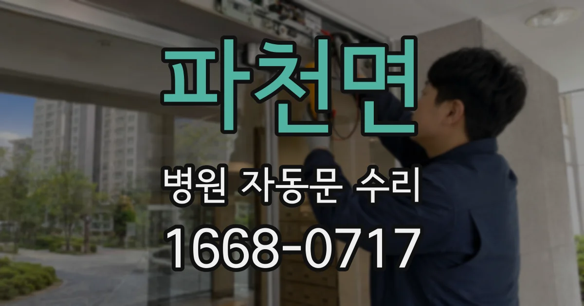 파천면 병원 자동문 수리