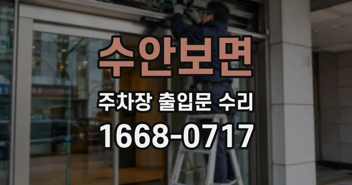 수안보면 주차장 출입문 수리