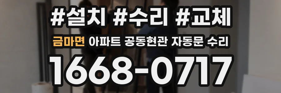 금마면 아파트 공동현관 자동문 수리