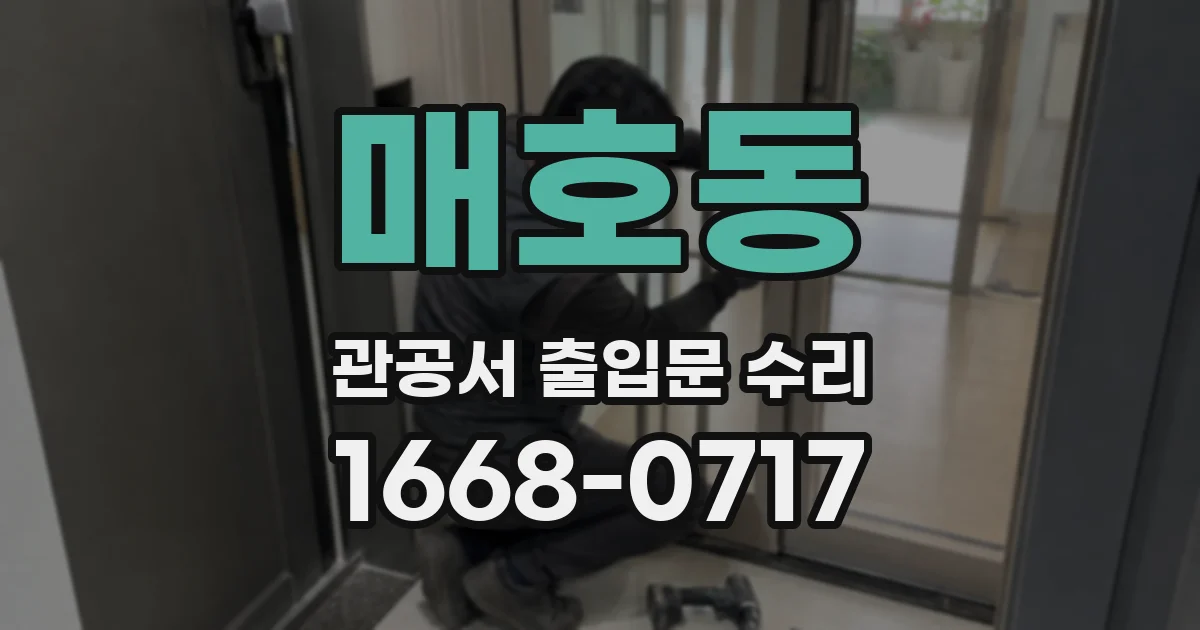 매호동 관공서 출입문 수리