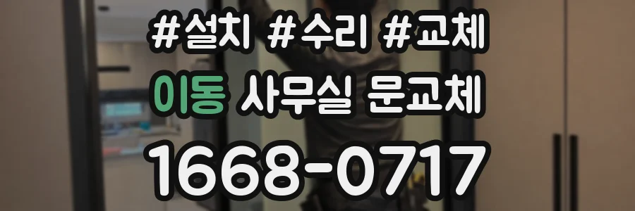 이동 사무실 문교체