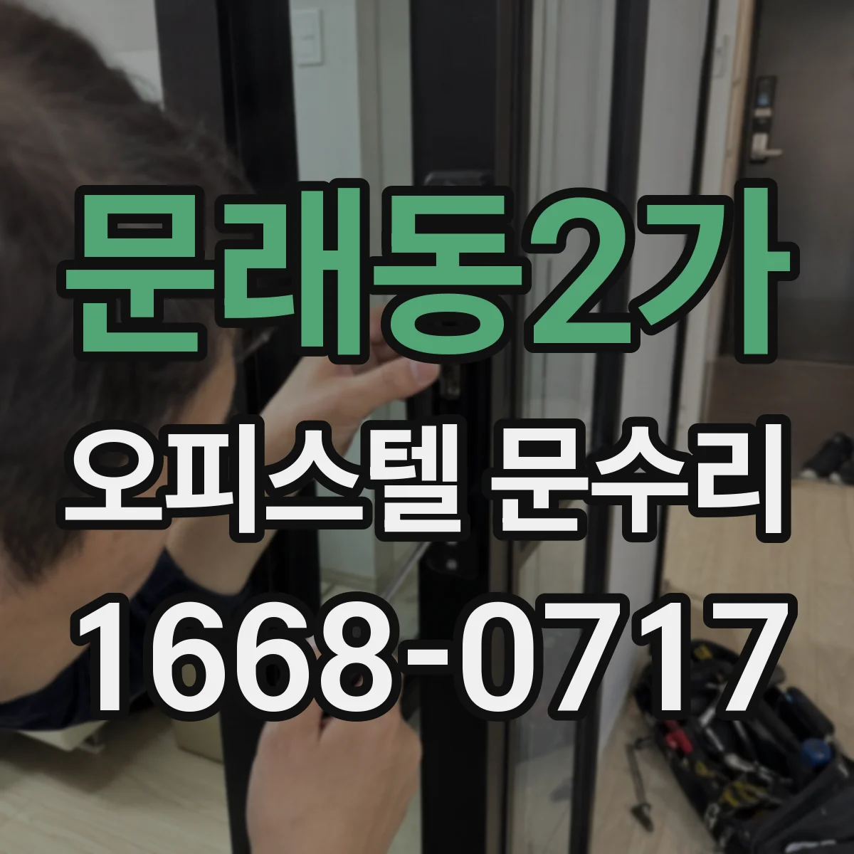 문래동2가 오피스텔 문수리