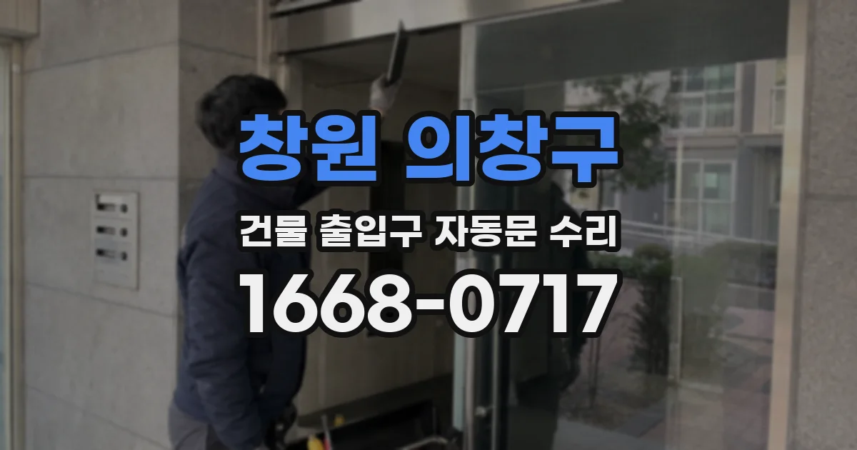 창원 의창구 건물 출입구 자동문 수리