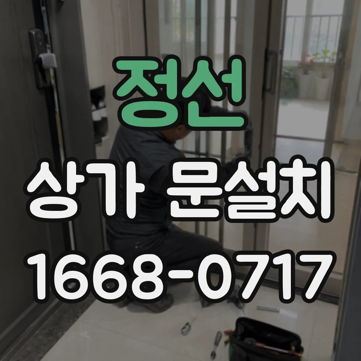 정선 상가 문설치 문 하부 틈새 마감 디테일 현장 기준