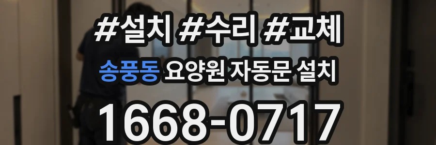 송풍동 요양원 자동문 설치