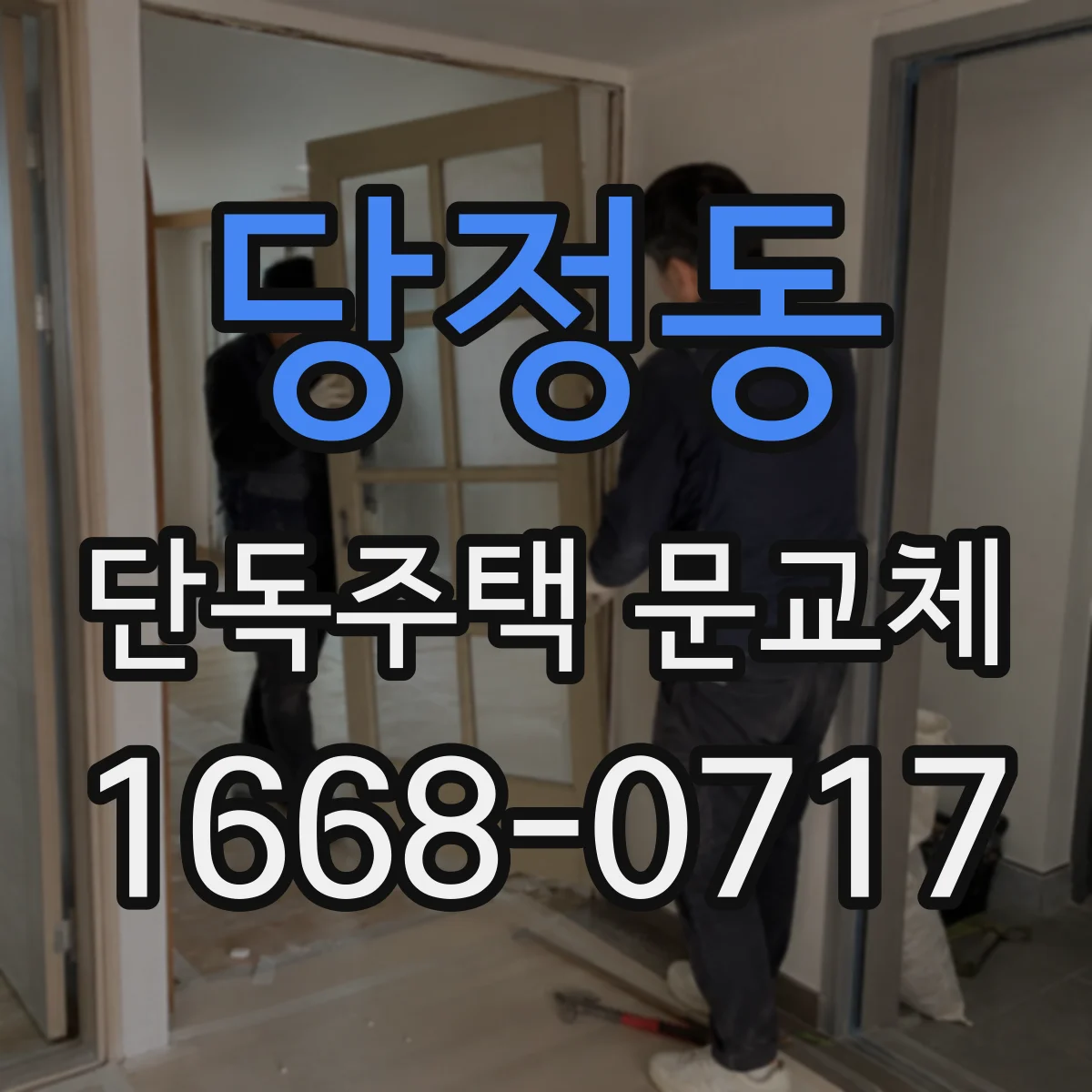 당정동 단독주택 문교체