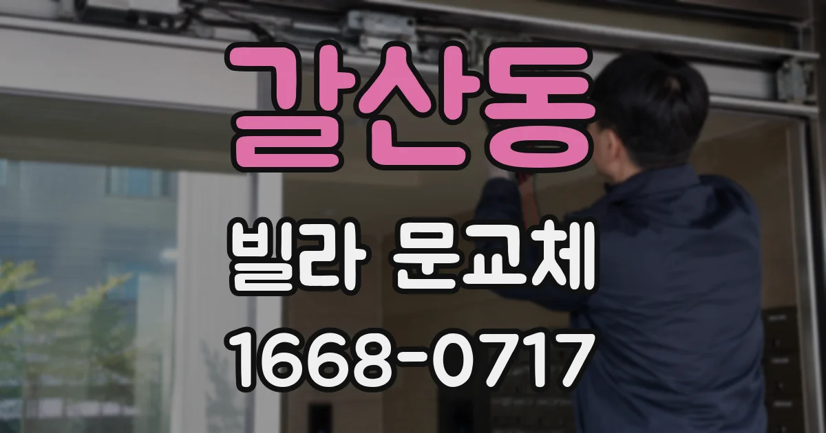 갈산동 빌라 문교체