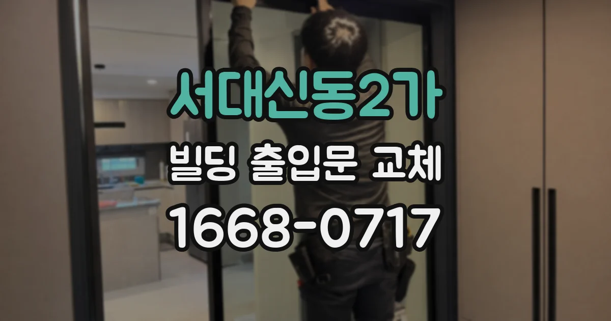 서대신동2가 빌딩 출입문 교체