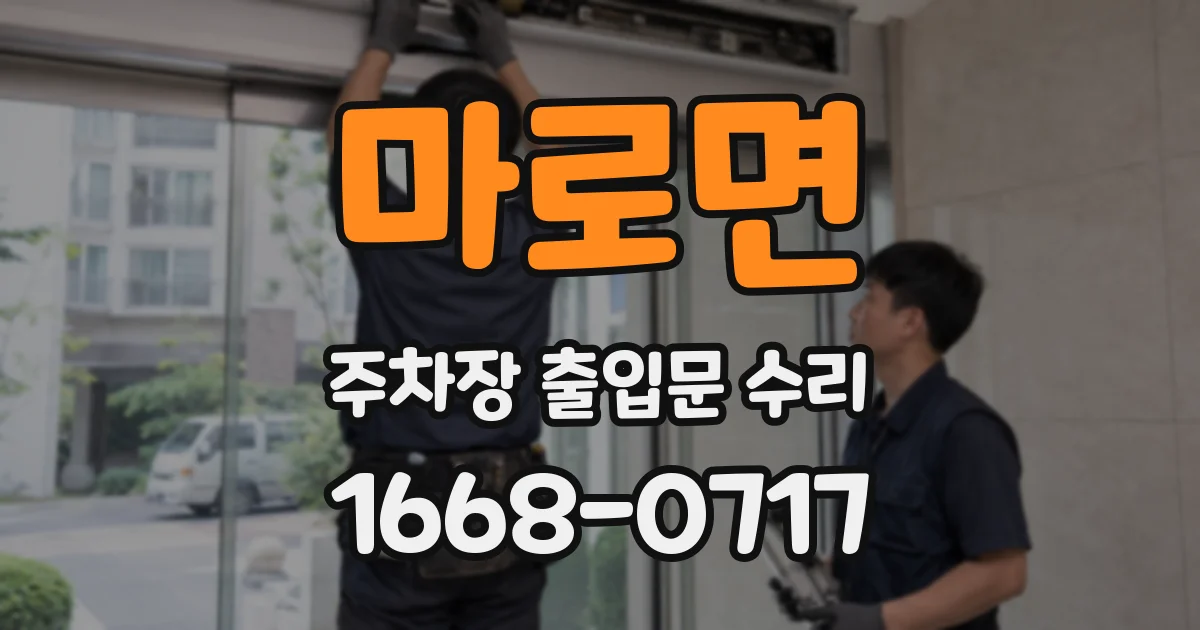 마로면 주차장 출입문 수리