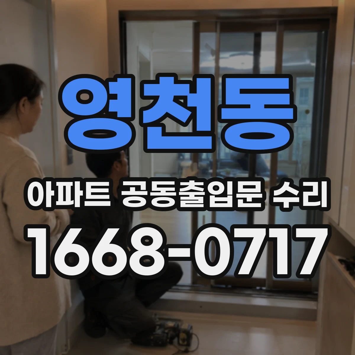 영천동 아파트 공동출입문 수리