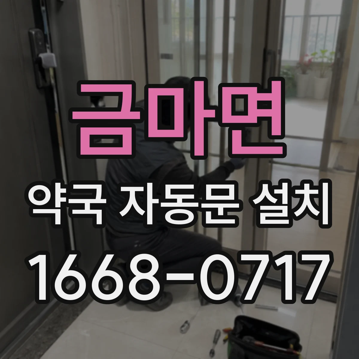 금마면 약국 자동문 설치