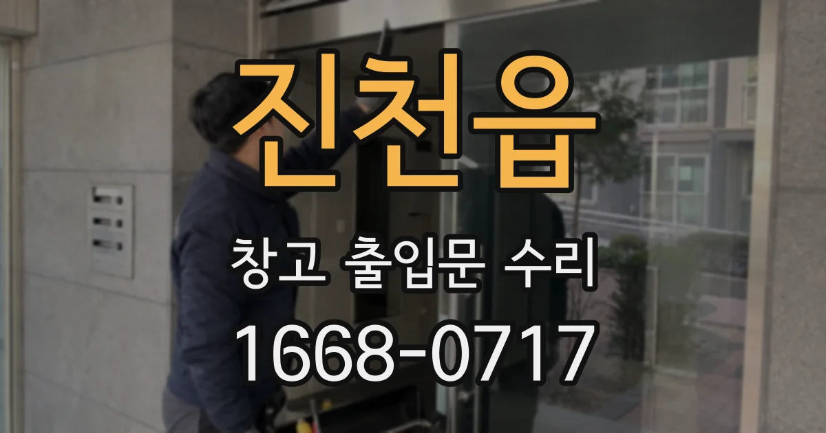 진천읍 창고 출입문 수리