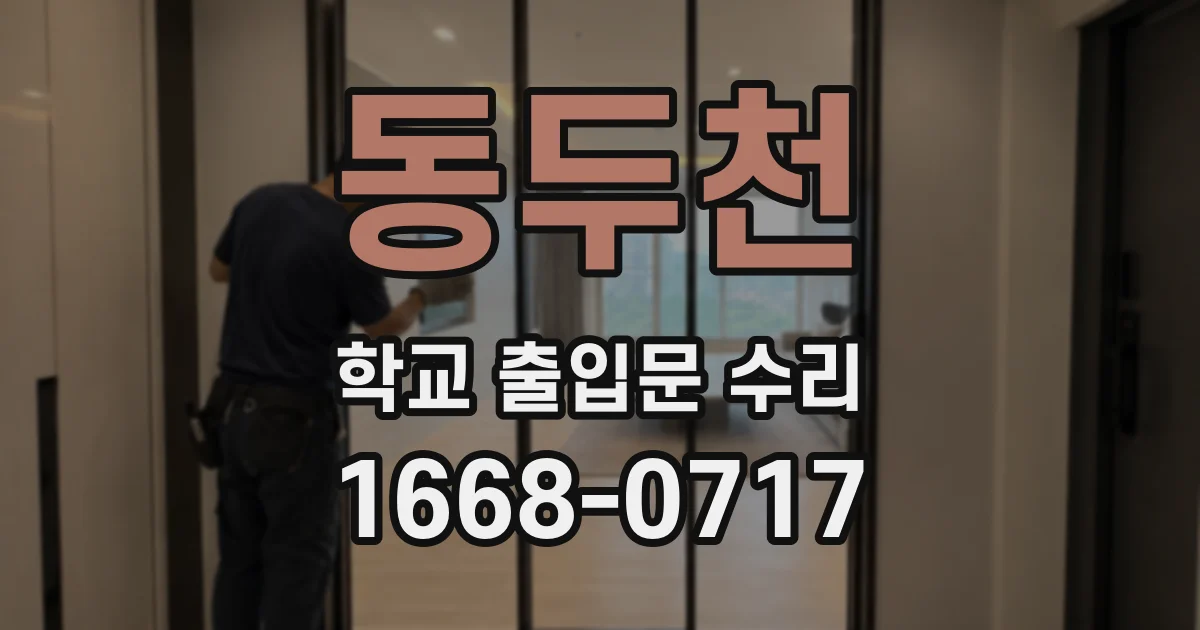 동두천 학교 출입문 수리