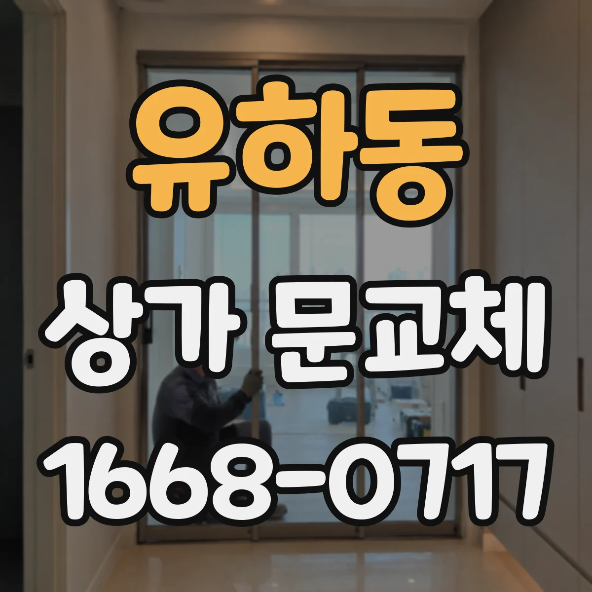 유하동 상가 문교체