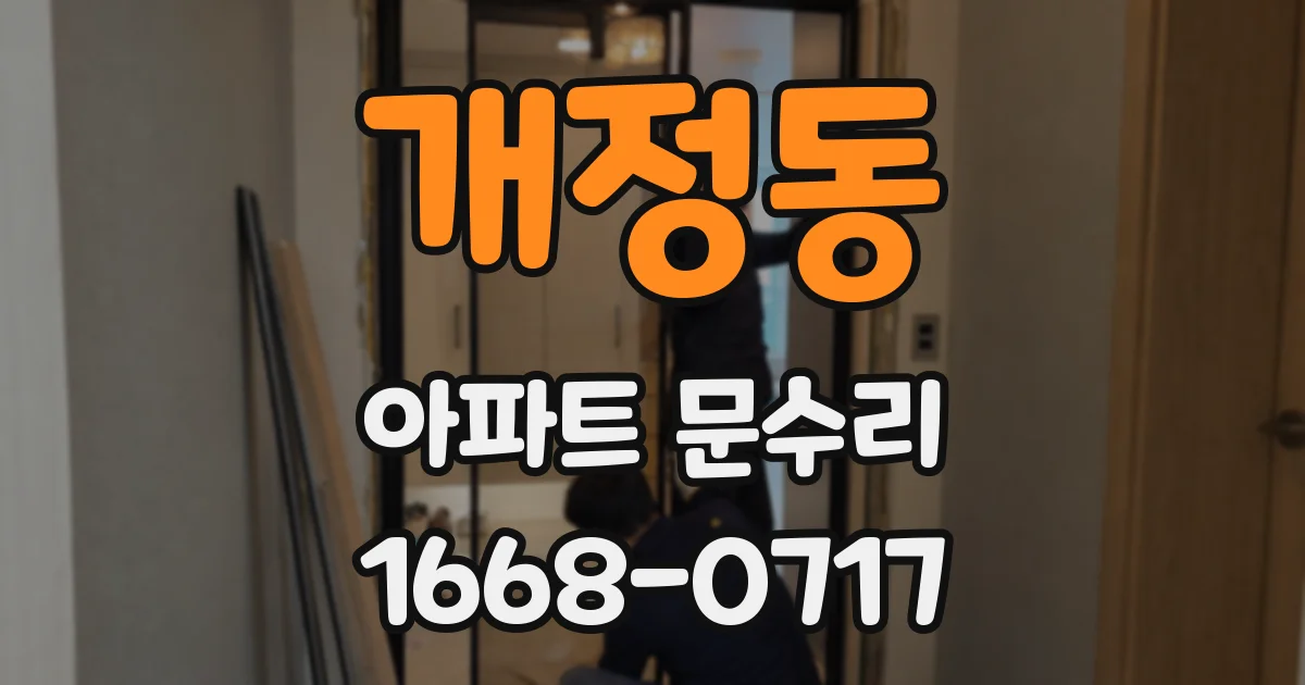 개정동 아파트 문수리