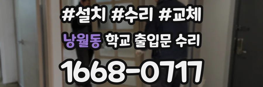 낭월동 학교 출입문 수리