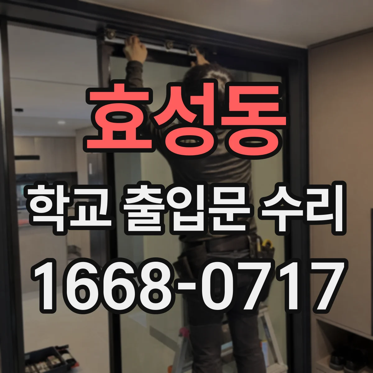 효성동 학교 출입문 수리