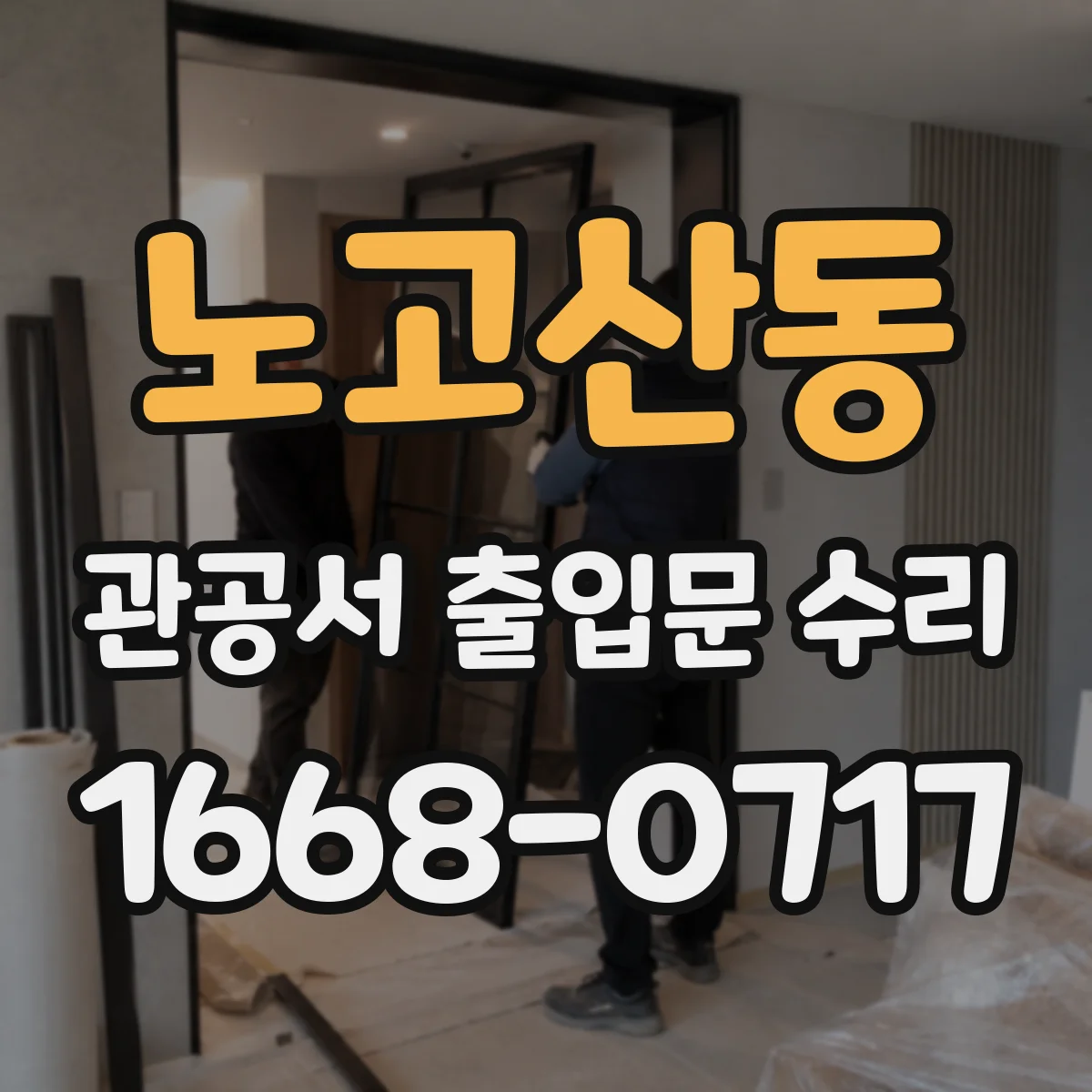 노고산동 관공서 출입문 수리