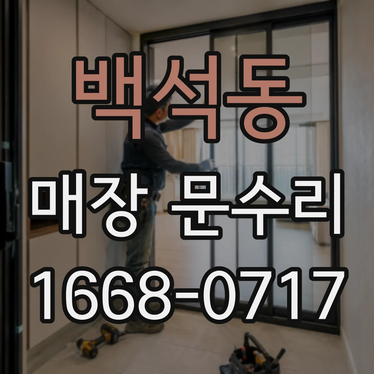백석동 매장 문수리