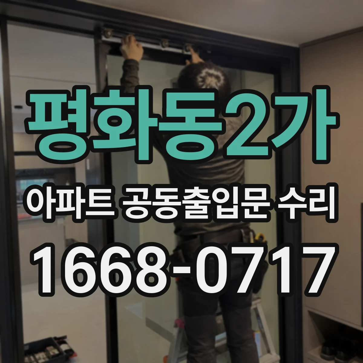 평화동2가 아파트 공동출입문 수리