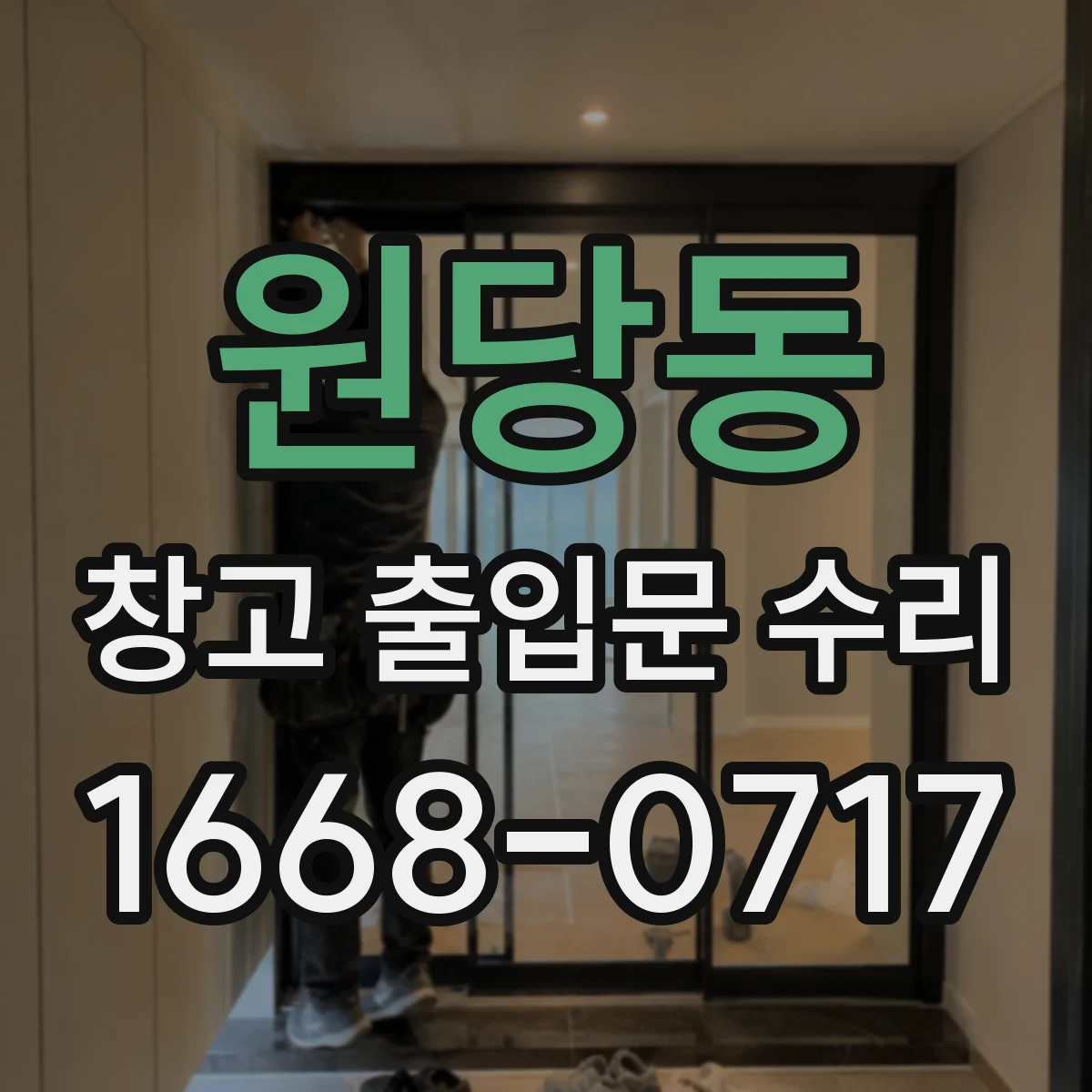 원당동 창고 출입문 수리