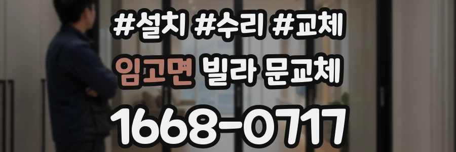 임고면 빌라 문교체