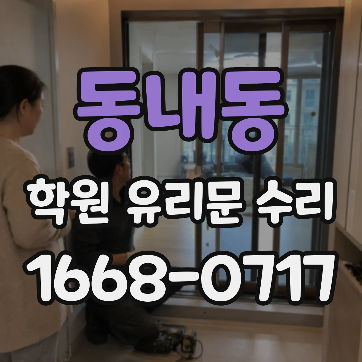 동내동 학원 유리문 수리