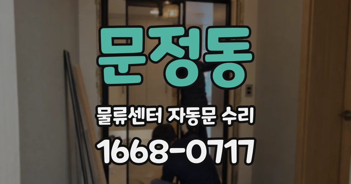 문정동 물류센터 자동문 수리