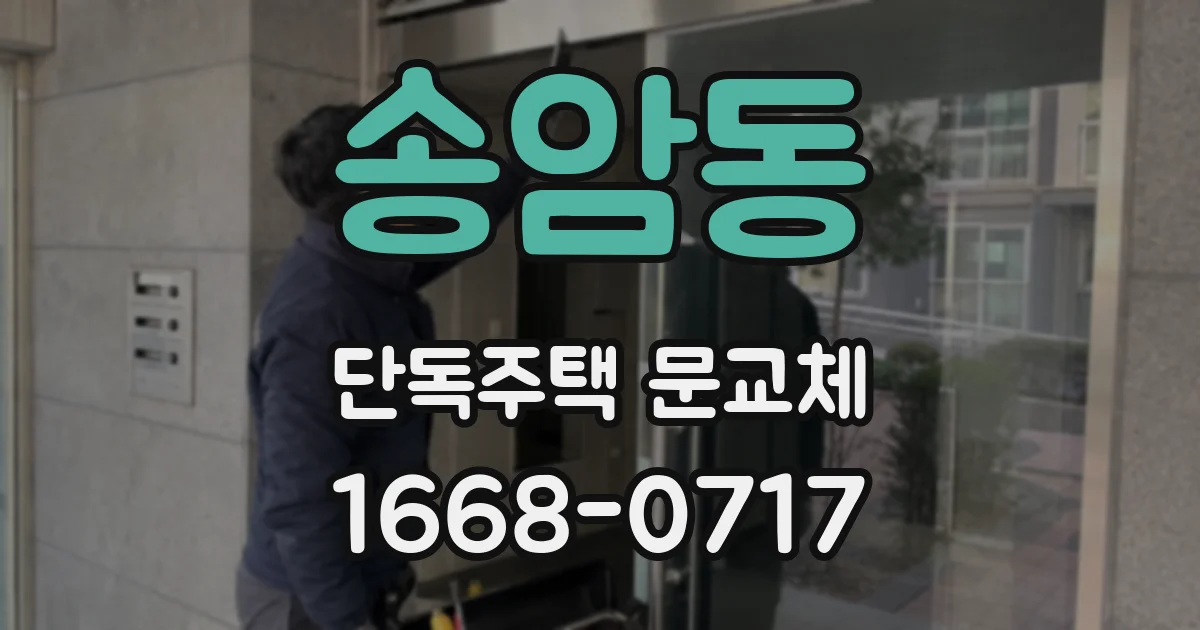 송암동 단독주택 문교체