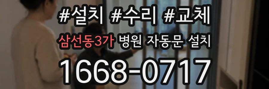 삼선동3가 병원 자동문 설치