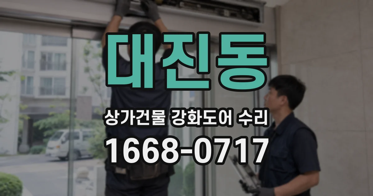 대진동 상가건물 강화도어 수리