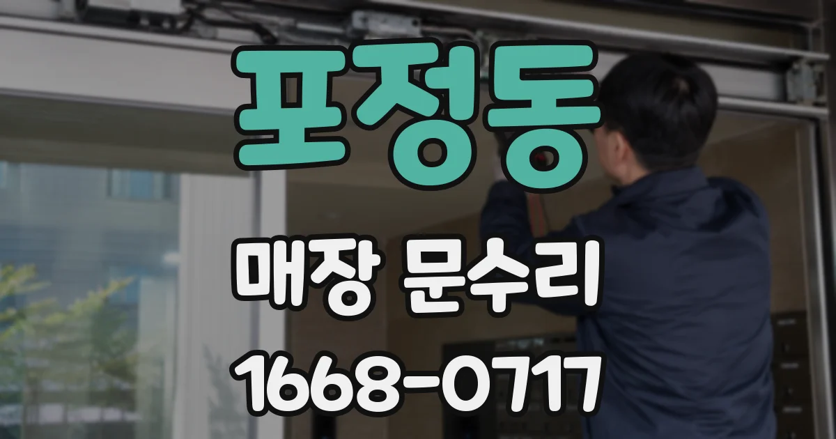 포정동 매장 문수리