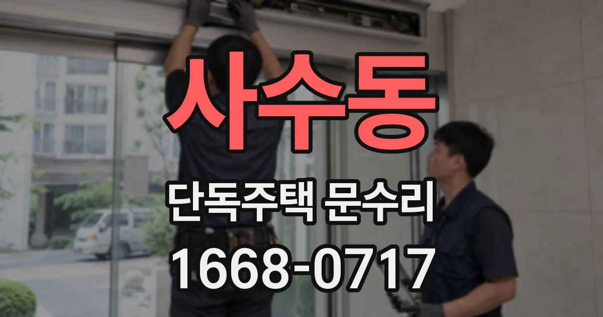 사수동 단독주택 문수리