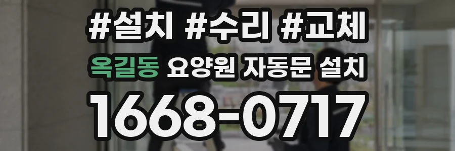 옥길동 요양원 자동문 설치
