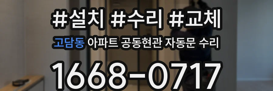 고담동 아파트 공동현관 자동문 수리