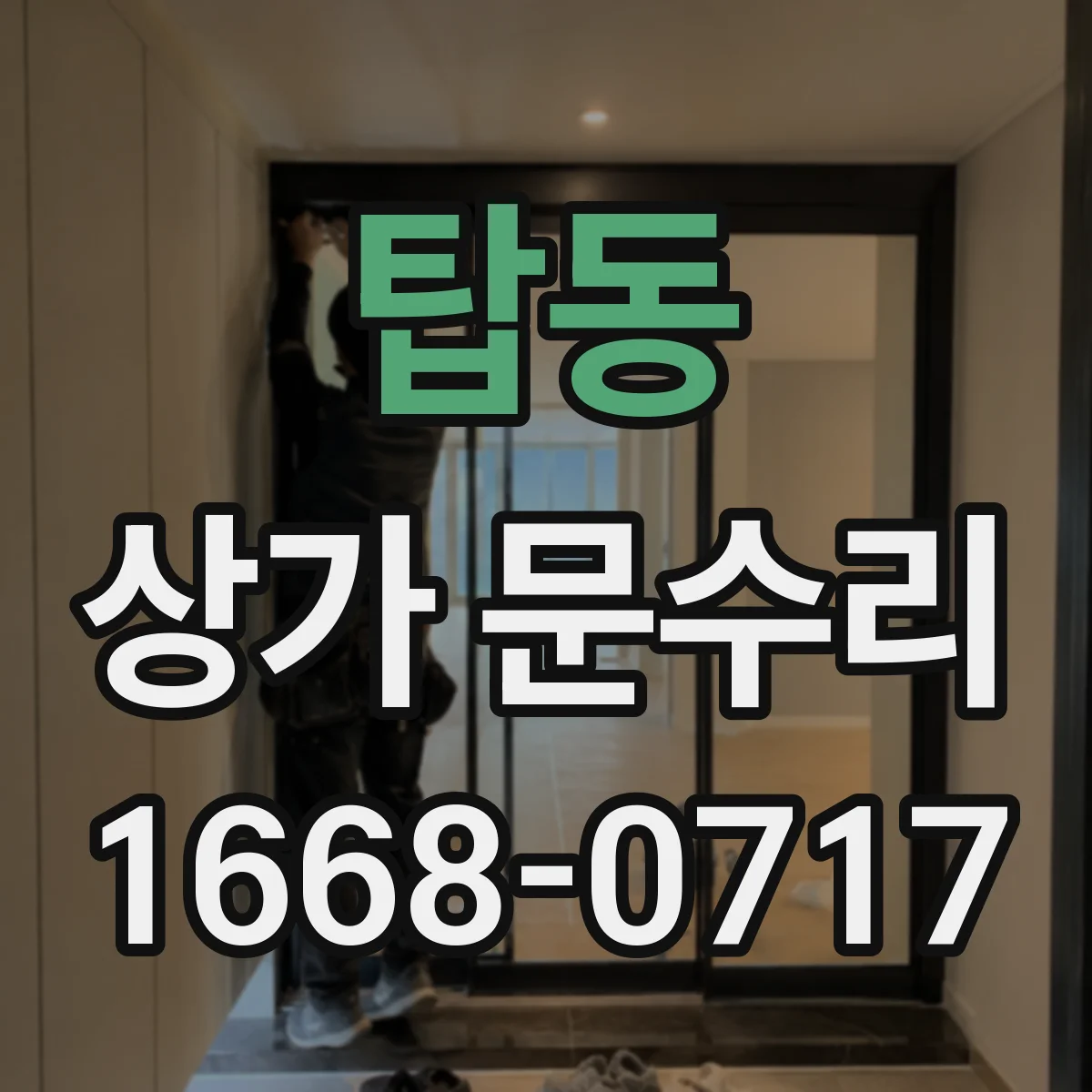 탑동 상가 문수리