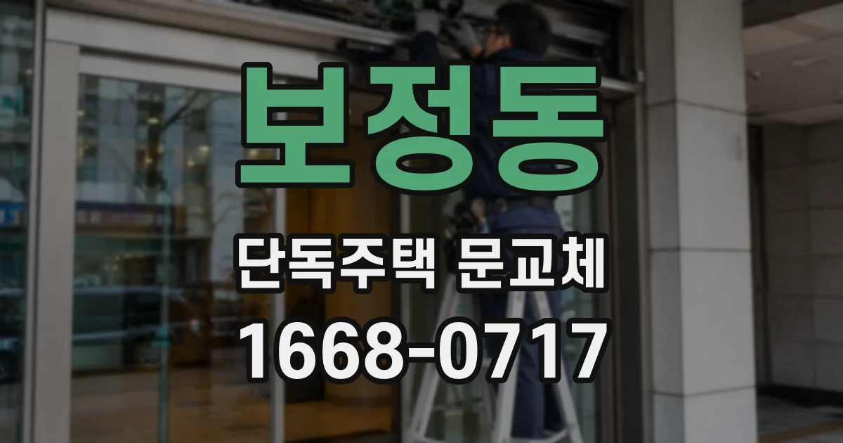 보정동 단독주택 문교체