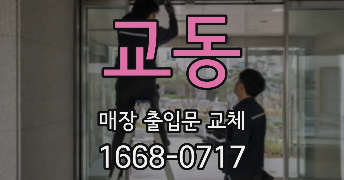 교동 매장 출입문 교체