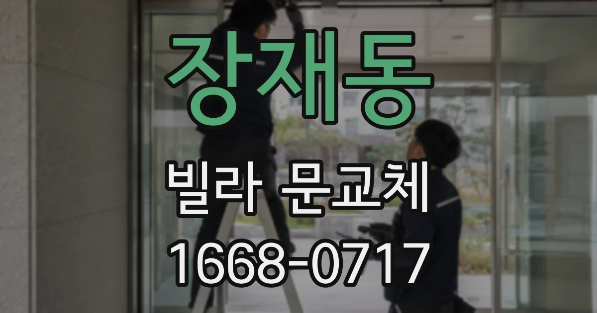 장재동 빌라 문교체