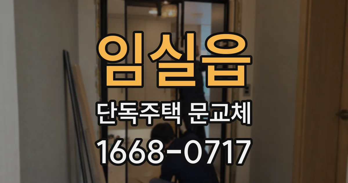 임실읍 단독주택 문교체