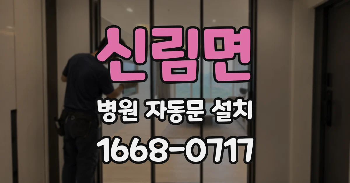 신림면 병원 자동문 설치